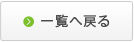 一覧へ戻る