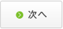 次へ