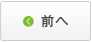 前へ