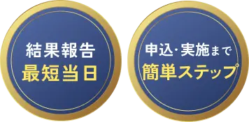 結果報告最短当日、申込・実施まで簡単ステップ